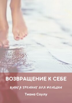 Возвращение к себе