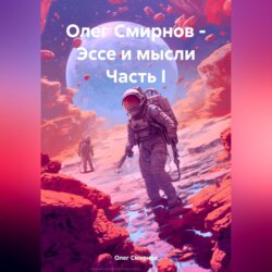 Олег Смирнов – Эссе и мысли