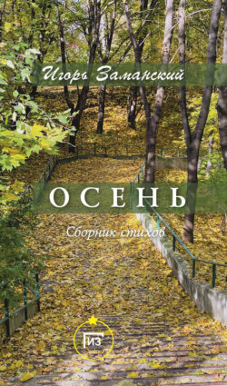 Осень