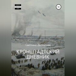 Кронштадтский дневник