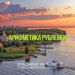 Арифметика Рублевки