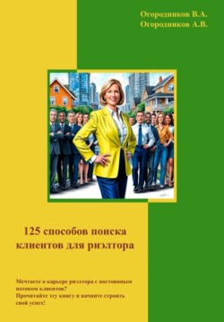 125 способов поиска клиентов для риэлторов