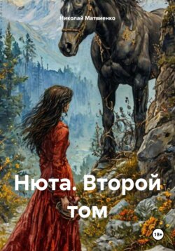 Нюта. Второй том