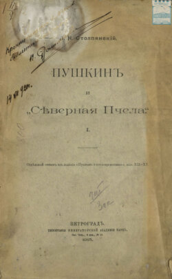 Пушкин и «Северная Пчела». Отдельный оттиск из издания «Пушкин и его современники», выпуск XIX – XX