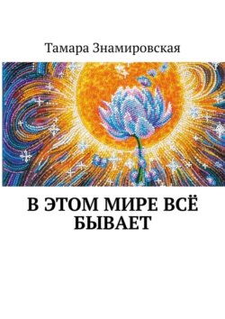 В этом Мире всё бывает