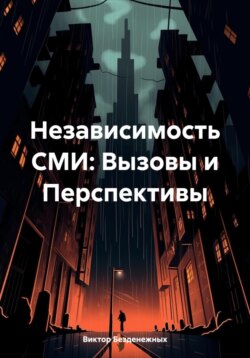 Независимость СМИ: Вызовы и Перспективы