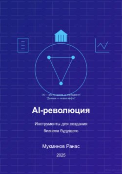 AI-революция: Инструменты для создания бизнеса будущего