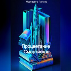 Процветание Смартископ