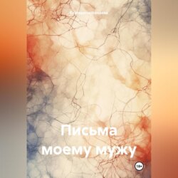 Письма моему мужу