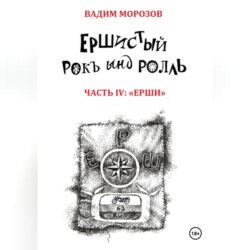 Ершистый рокЪ ынд роллЬ, Часть 4: «Ерши»