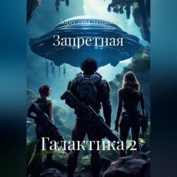 Запретная Галактика 2