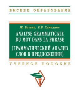 Analyse grammaticale du mot dans la phrase (Грамматический анализ слов в предложении)