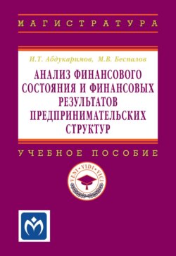 Анализ финансового состояния и финансовых результатов предпринимательских структур