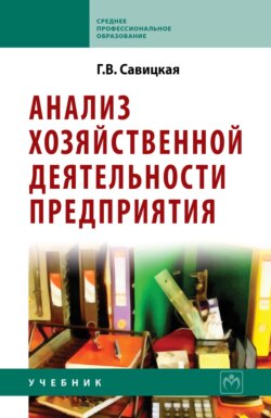 Анализ хозяйственной деятельности предприятия