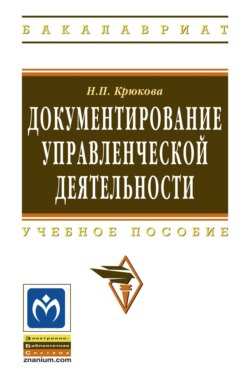 Документирование управленческой деятельности