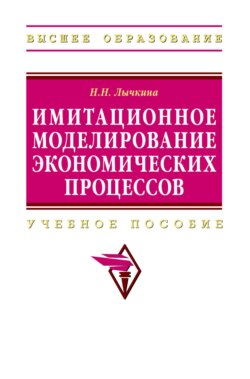 Имитационное моделирование экономических процессов