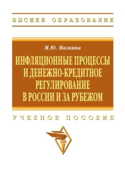 Инфляционные процессы и денежно-кредитное регулирование в России и за рубежом