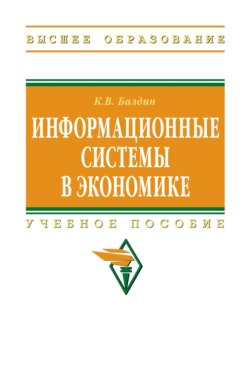 Информационные системы в экономике