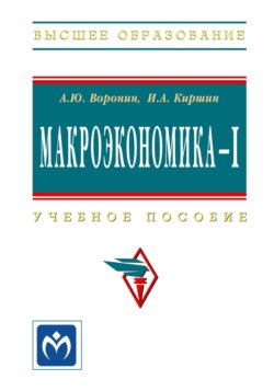 Макроэкономика – I