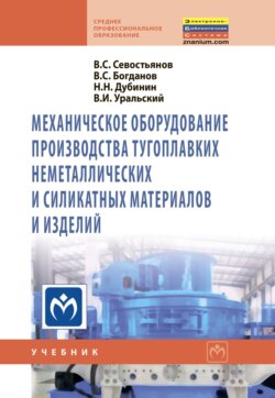 Механическое оборудование производства тугоплавких неметаллических и силикатных материалов и изделий