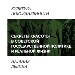 «Секреты красоты» в советской государственной политике и реальной жизни