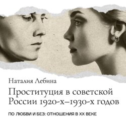 Проституция в советской России: феномен 1920-1930-х годов