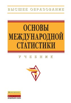 Основы международной статистики