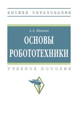 Основы робототехники