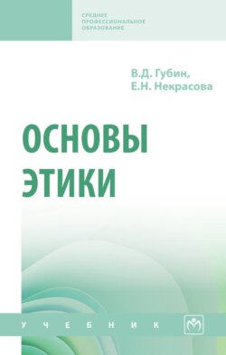 Основы этики