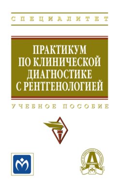 Практикум по клинической диагностике с рентгенологией: Учебное пособие