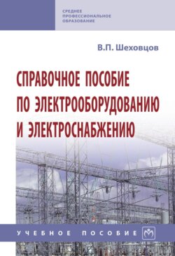 Справочное пособие по электрооборудованию и электроснабжению