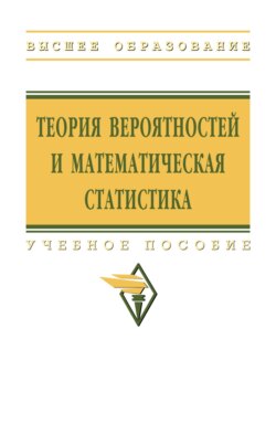 Теория вероятностей и математическая статистика