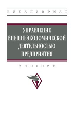 Управление внешнеэкономической деятельностью предприятия