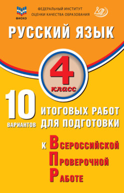 Русский язык. 4 класс. 10 вариантов итоговых работ для подготовки к Всероссийской проверочной работе