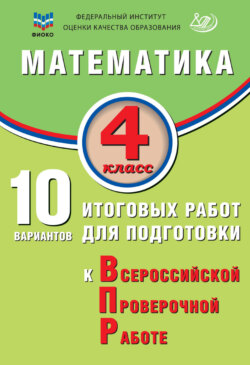 Математика. 4 класс. 10 вариантов итоговых работ для подготовки к Всероссийской проверочной работе