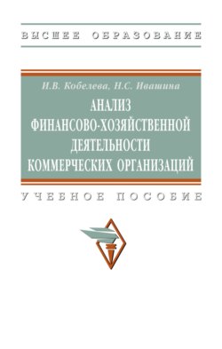 Анализ финансово-хозяйственной деятельности коммерческих организаций