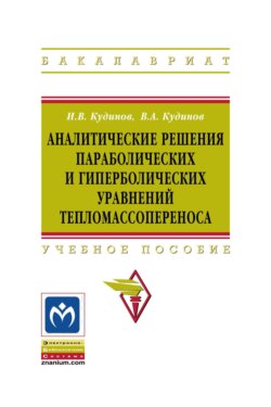 Аналитические решения параболических и гиперболических уравнений тепломассопереноса