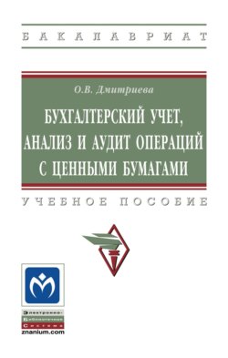 Бухгалтерский учет, анализ и аудит операций с ценными бумагами