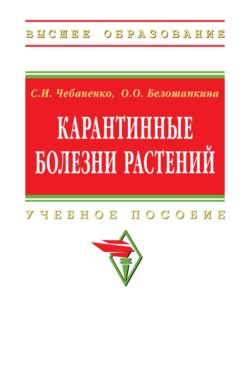 Карантинные болезни растений