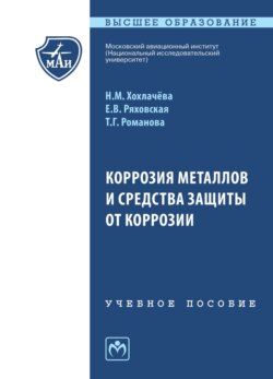 Коррозия металлов и средства защиты от коррозии