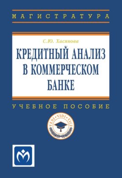 Кредитный анализ в коммерческом банке