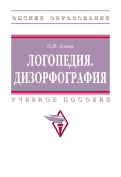 Логопедия. Дизорфография