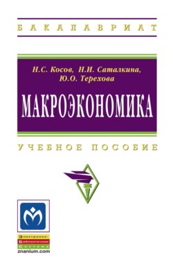 Макроэкономика