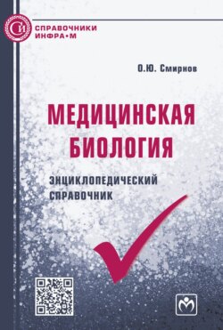 Медицинская биология: энциклопедический справочник