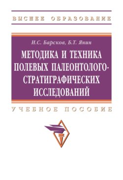 Методика и техника полевых палеонтолого-стратиграфических исследований