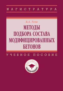 Методы подбора состава модифицированных бетонов