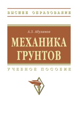 Механика грунтов