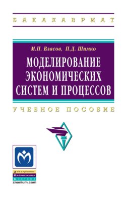 Моделирование экономических систем и процессов