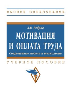 Мотивация и оплата труда. Современные модели и технологии