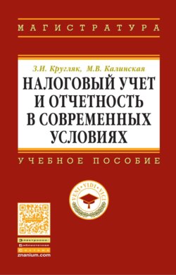 Налоговый учет и отчетность в современных условиях